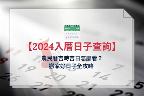 4月入厝好日子|【4月適合入宅的好日子】2024搬家入宅吉日 